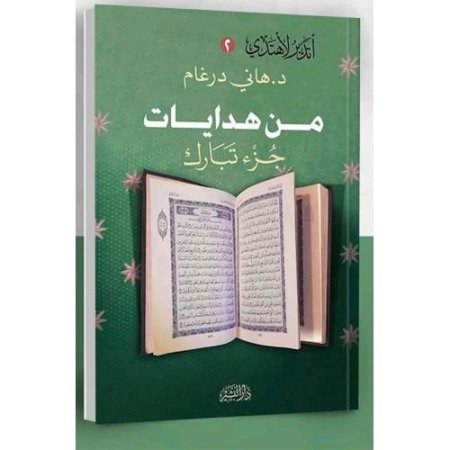 من هدايات جزء تبارك